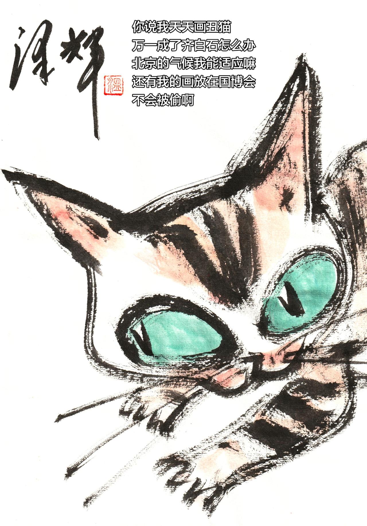国画喵星人 猫猫画像 中国画猫猫 画画没有标准答案 温泽辉潦草猫