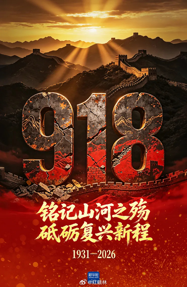 1931年9月18日，九一八事变爆发。14年间，中华儿女共赴国难、浴血奋战。那些