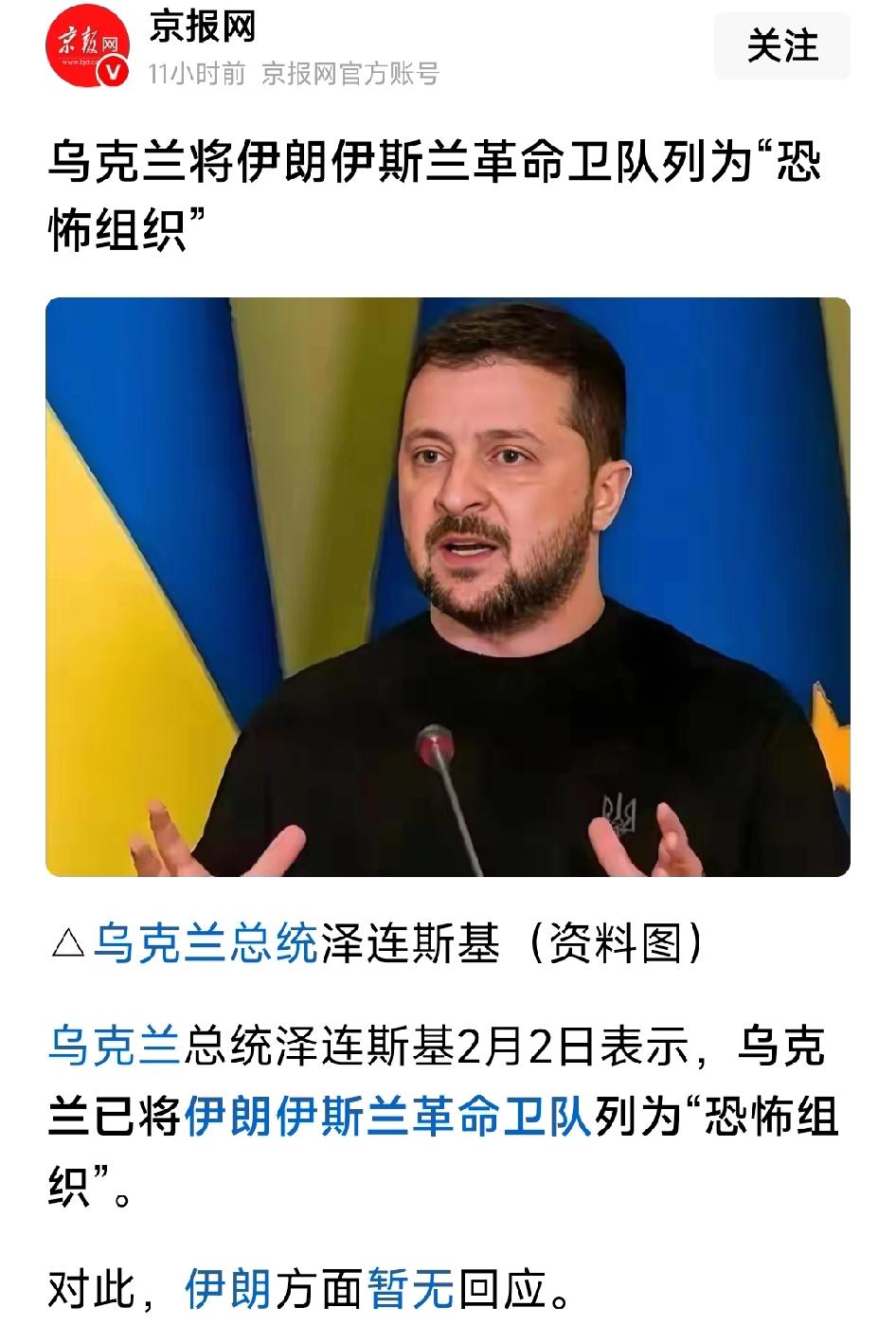 泽连斯基表示，乌克兰已将伊朗伊斯兰革命卫队列为“恐怖组织”。对此，伊朗方面暂无回