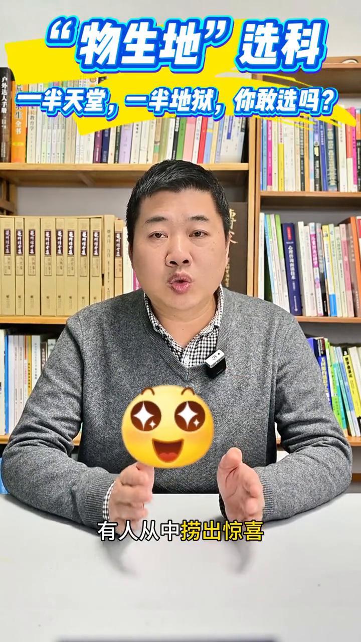 "物生地"选科，一半天堂，一半地狱，你敢选吗？
家人们，物生地选科组合就像一个神