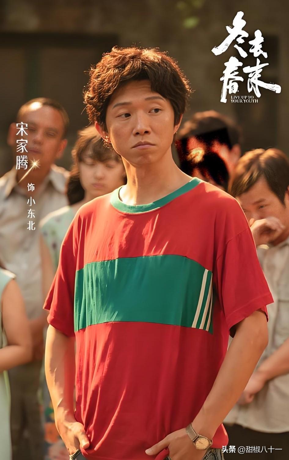 白宇演得好，

田雨演的也好，

可比起两位主演，剧中饰演配角小东北的演员宋家腾