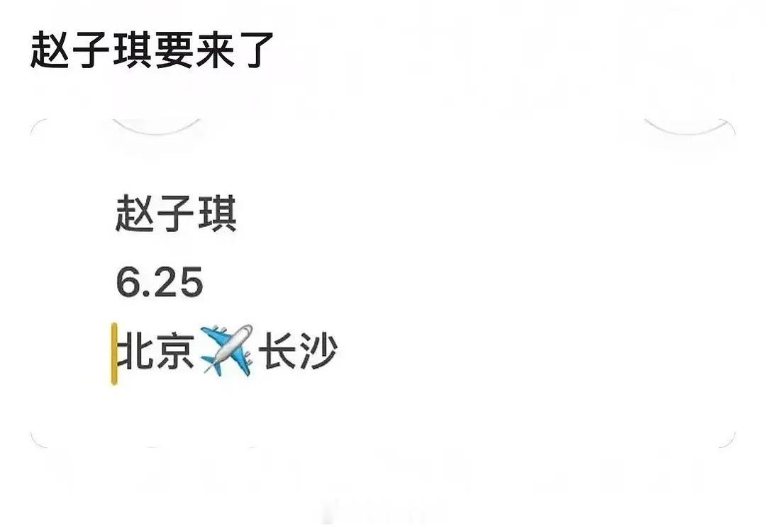 赵子琪要来总决赛了浪姐