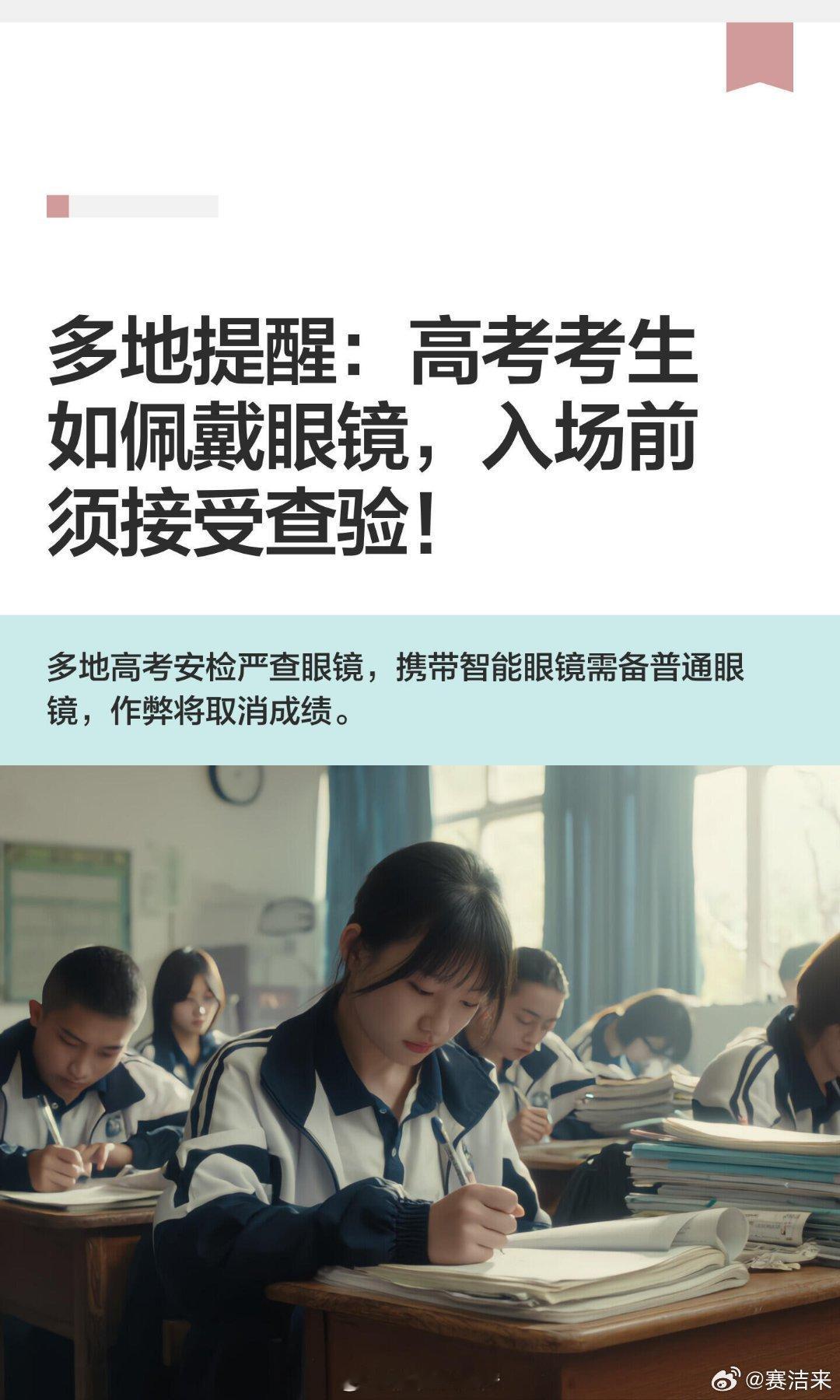 2026高考不得携带智能眼镜入场临近高考新规不断细化，眼镜成为安检重点，智能设备