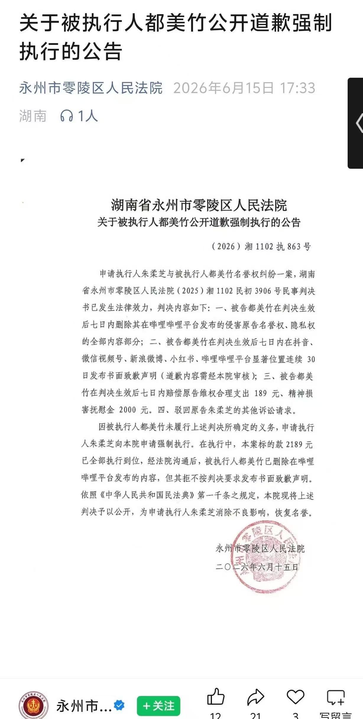 都美竹被法院公开判决怀着善意给了20多万是一个单亲妈妈全部的积蓄，被忽悠走了还来