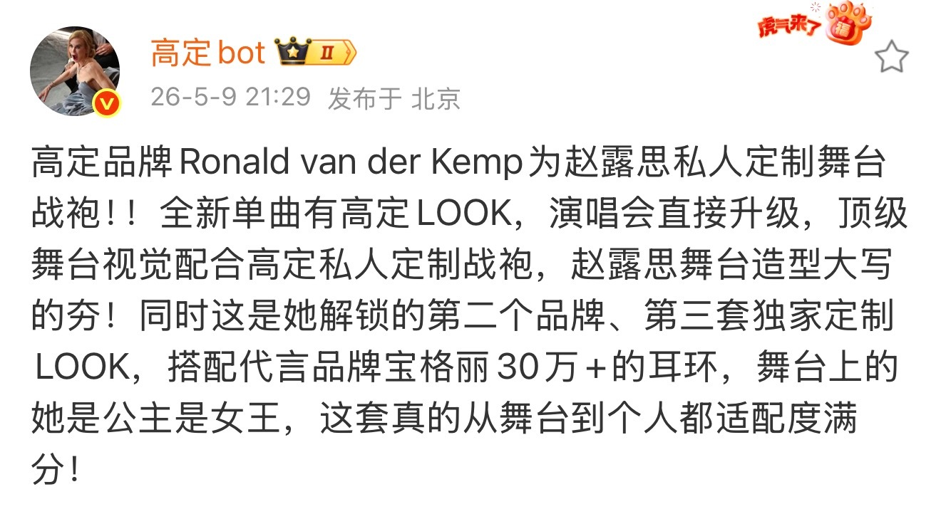 重点【高定私人订制】，是【私人订制】哦赵露思