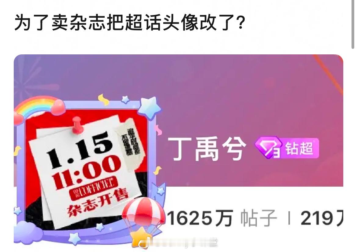 丁禹兮超话头像都变成杂志开售预告了，粉丝们真拼啊[跪了] 