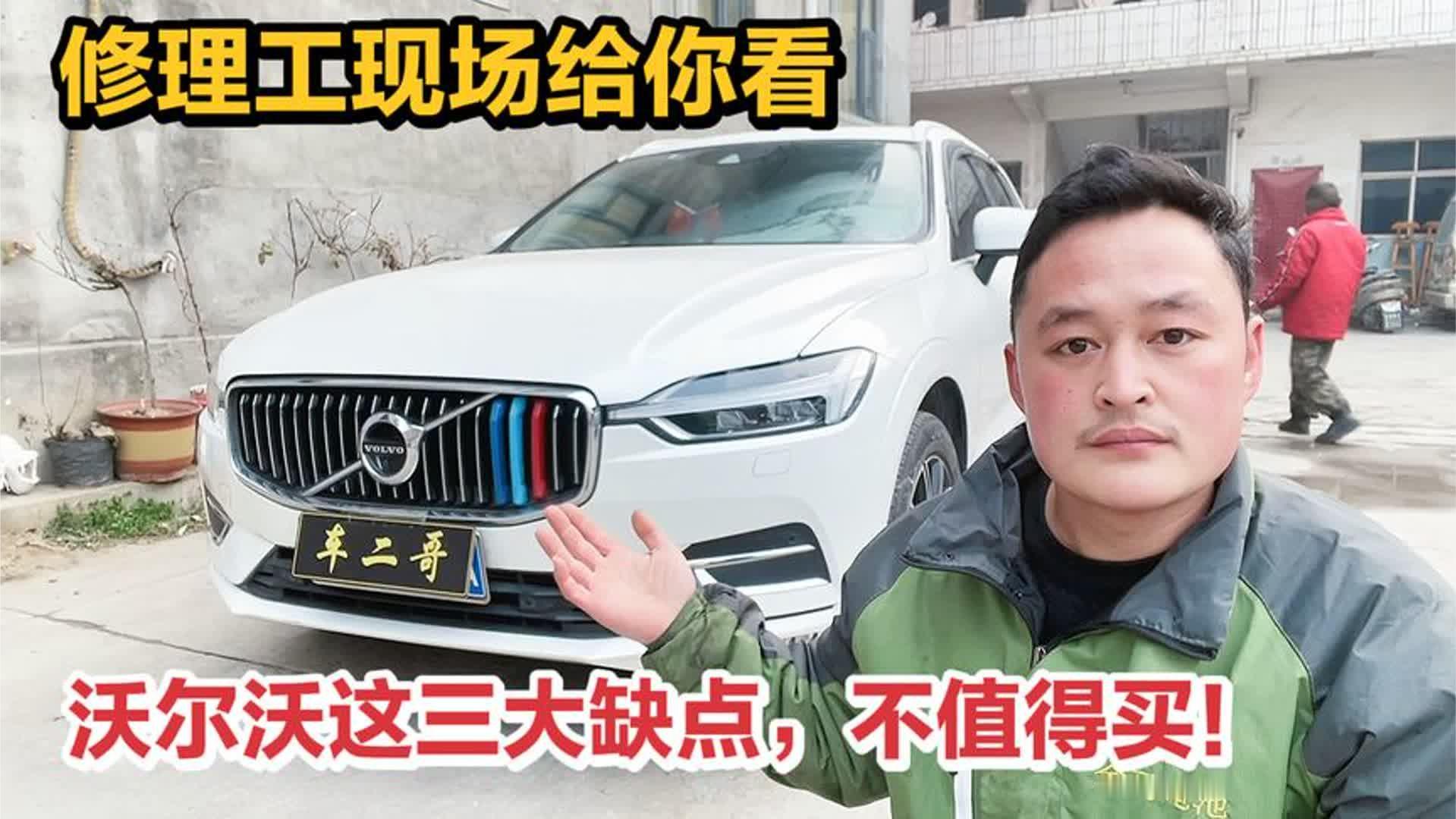 富人们的最爱沃尔沃，不管多便宜？不建议大家要，买完你就后悔！