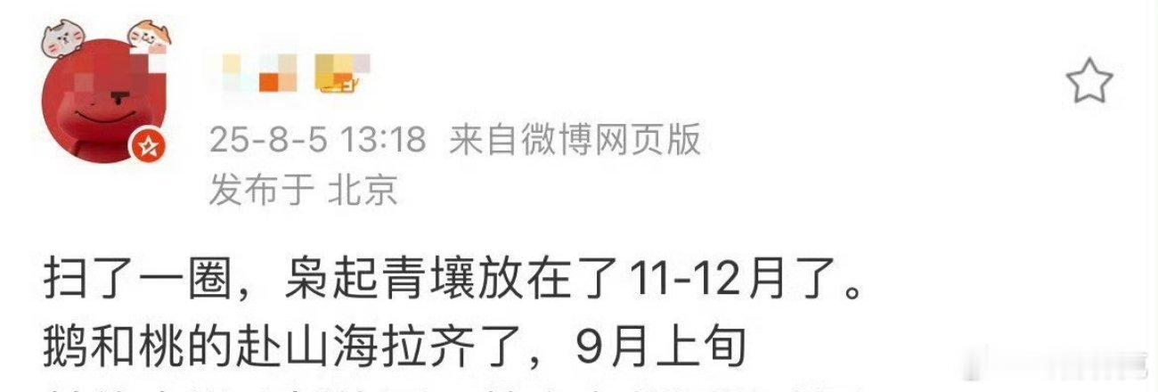 🍉枭起青壤11~12月。赴山海9月上。 ​​​