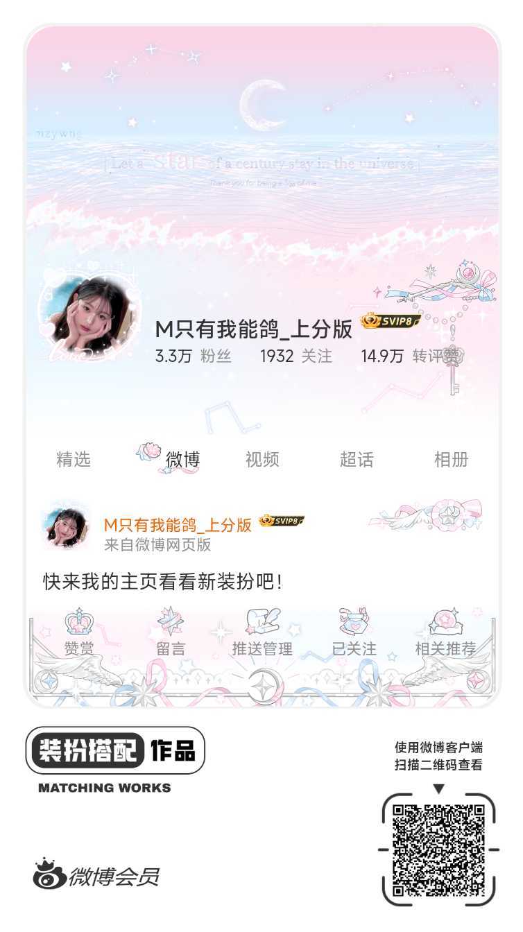 我刚刚完成了一套全新微博装扮搭配！超有个性！快来围观，一起分享装扮灵感吧~网页链