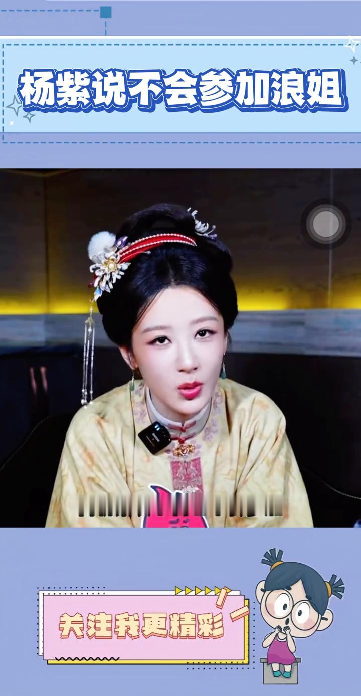 杨紫说不会参加浪姐。
笑死，被问到去参加浪姐会表演什么节目，而杨紫表示自己不会参