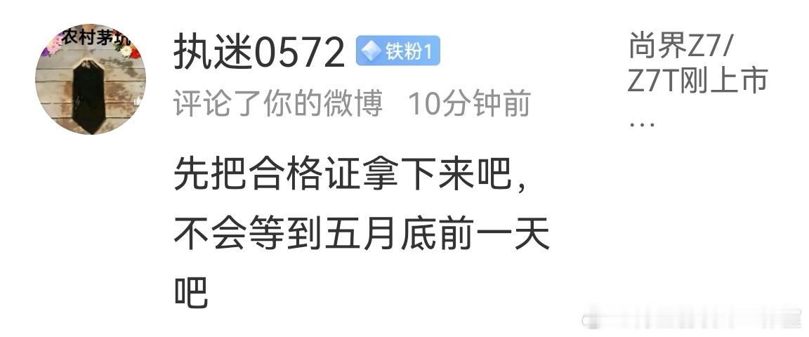 尚界Z7系列小黑子最新话术：先把合格证拿下来吧～～～ 