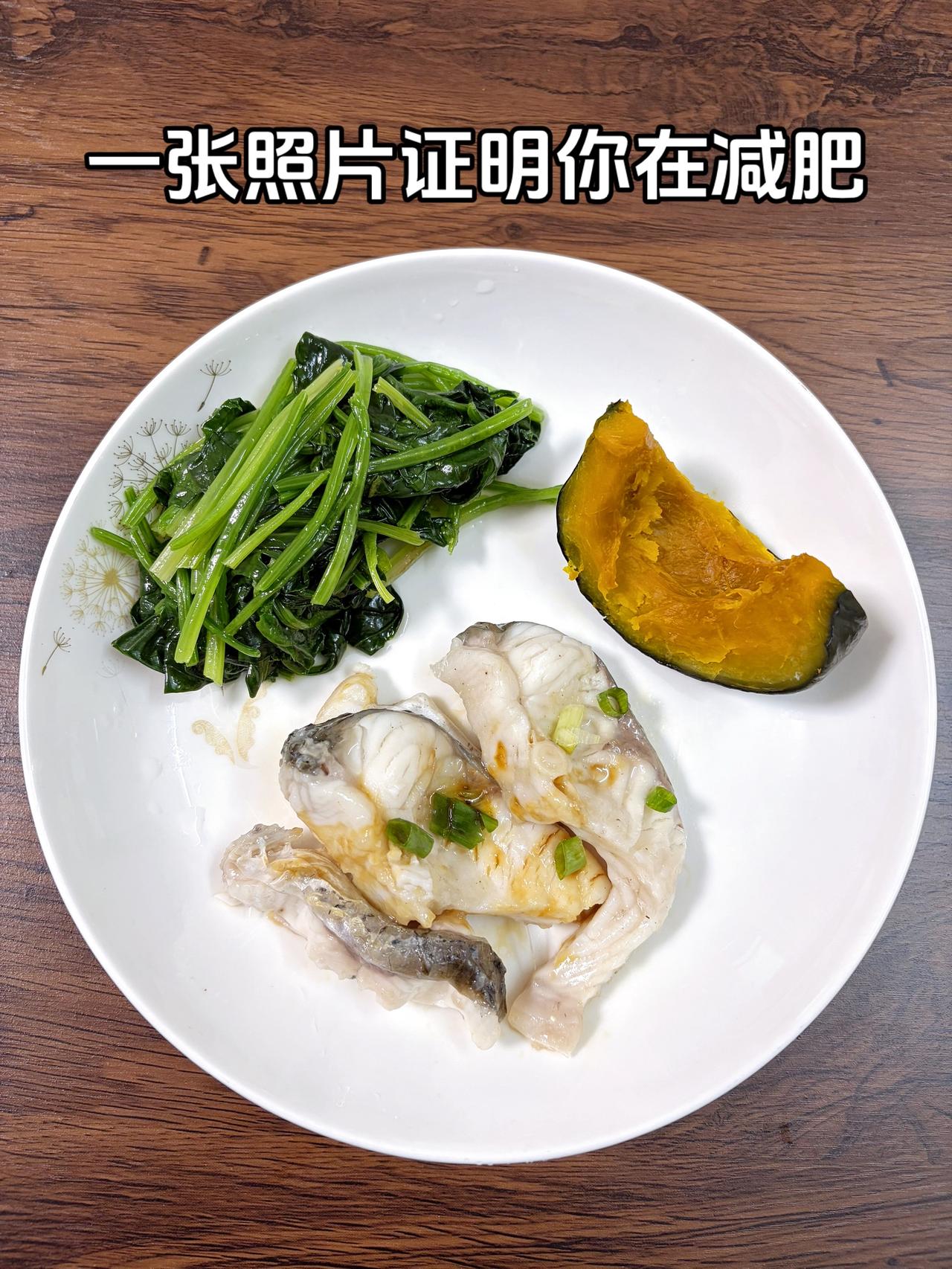 泪水打湿我的减脂餐，目标95斤，加油
今日减脂晚餐：清蒸鱼+南瓜+菠菜