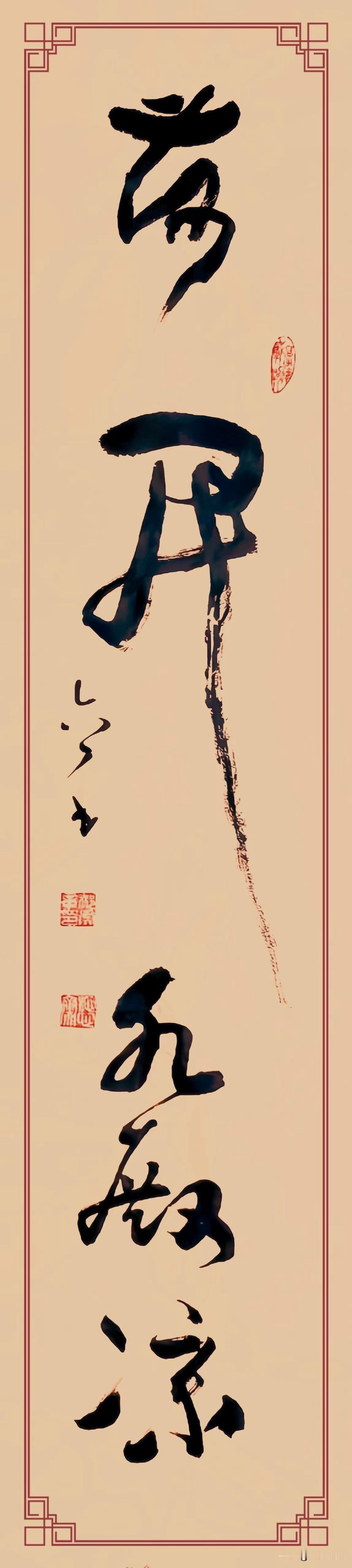 草书“密山竹齋冷，荷開水殿涼”，笔锋疾驰，牵丝连带如山风顺着竹枝往纸缝里钻。“密