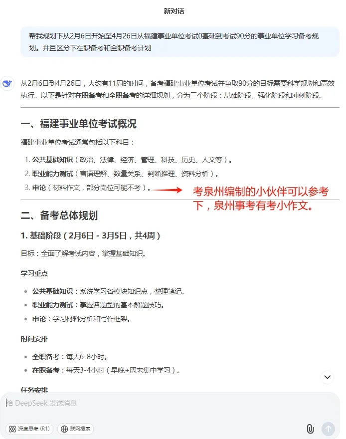 考编人福音💥DeepSeek帮我规划考编计划了