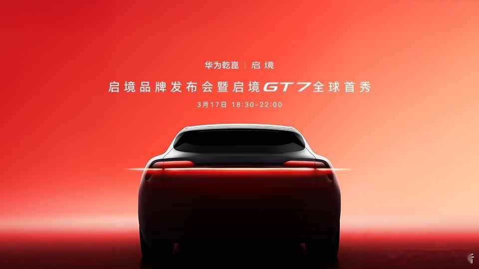 启境汽车品牌发布会暨GT7首秀3月17日18:30，启境汽车举办品牌发布会暨启境