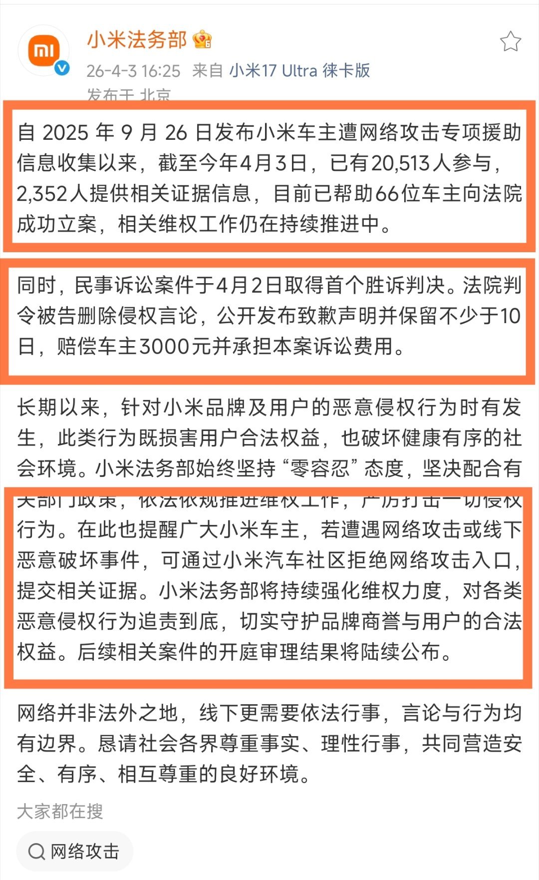 小米法务协助车主维权最近进展：截至今年4月3日，已有20,513人参与，2,35