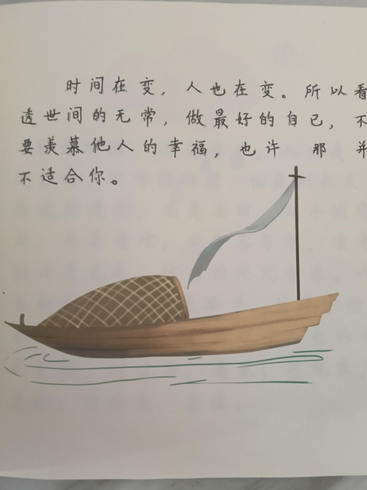 【抄书打卡第十七天，浮世行舟，做自己生命的舟子  】

看透世间无常，不妨学舟上