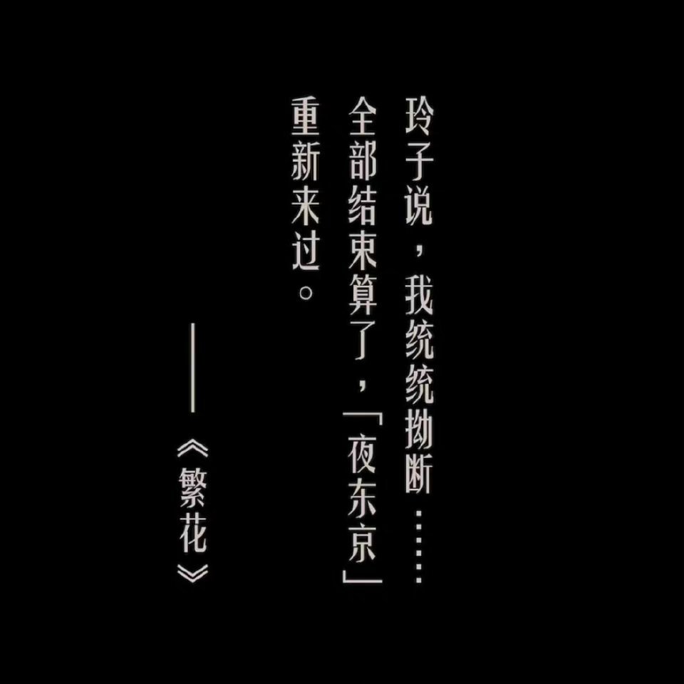 #玲子 她是一床发潮的棉被# 玲子才是《繁花》里最真实的人，表面看来她是最市侩的