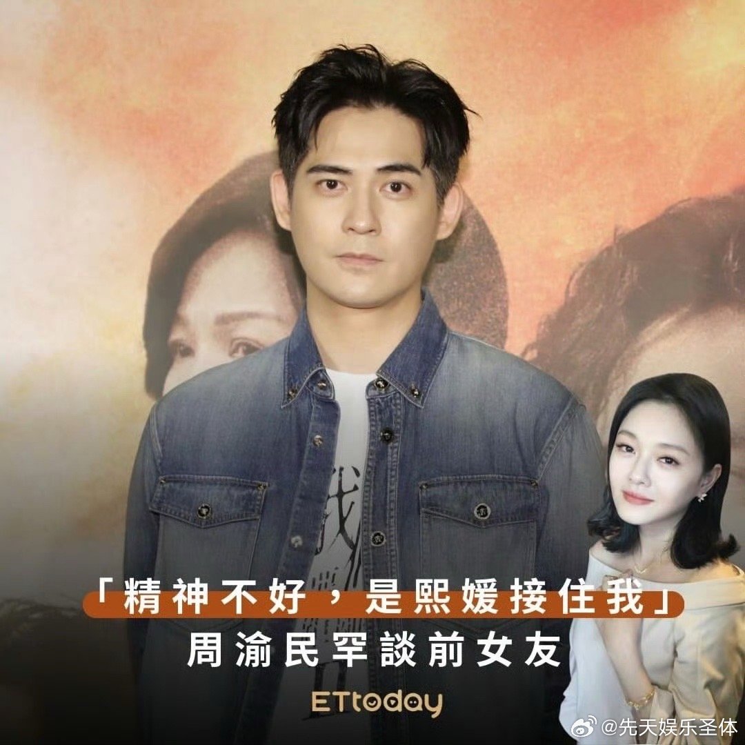 周渝民：当我精神不好的时候，是熙媛接住了我仔仔罕见在采访中提到了大s，被问到出道