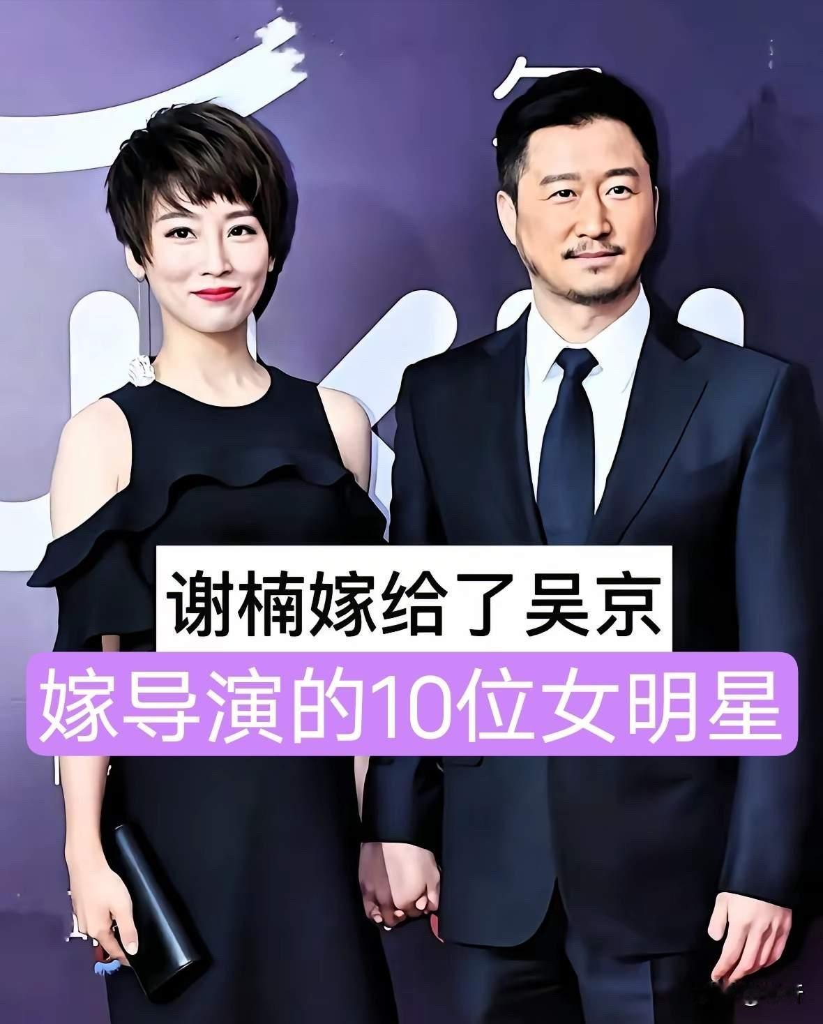 嫁导演的10位女明星现状：谢楠嫁吴京成百亿票房太太，胡蝶嫁陆川相差12岁！

先