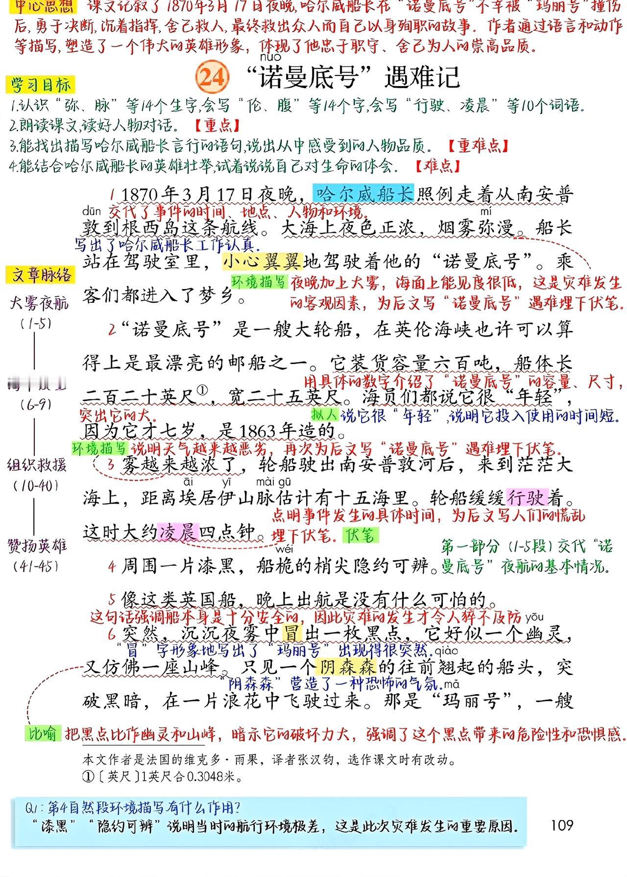 四年级下册语文，第24课《“诺曼底号”遇难记》课堂笔记，收藏复习四年级语文
