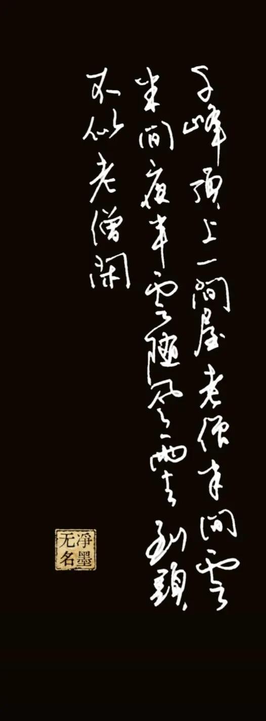 千峰顶上一间屋，
老僧半间云半间。
半夜云随风雨去，
到头不似老僧闲。
出自宋代