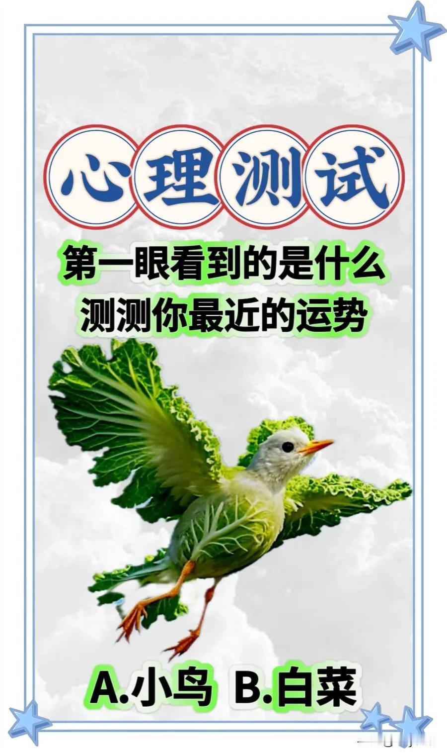 心理测试
第一眼看到的是什么测测你最近的运势 #理想家生活#