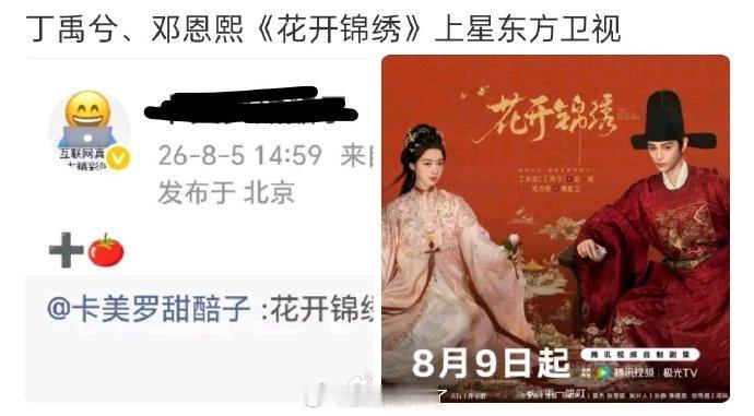 丁禹兮《花开锦绣》将同步上星东方卫视