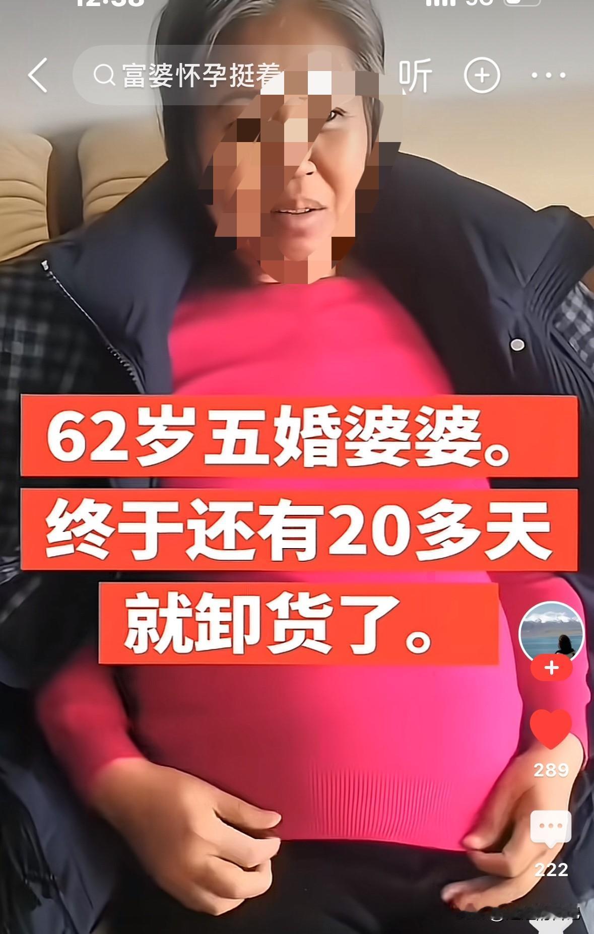 五婚62岁老太太，还有20多天就生孩子了，简直让我无语，不知道怎么去评论这样的事