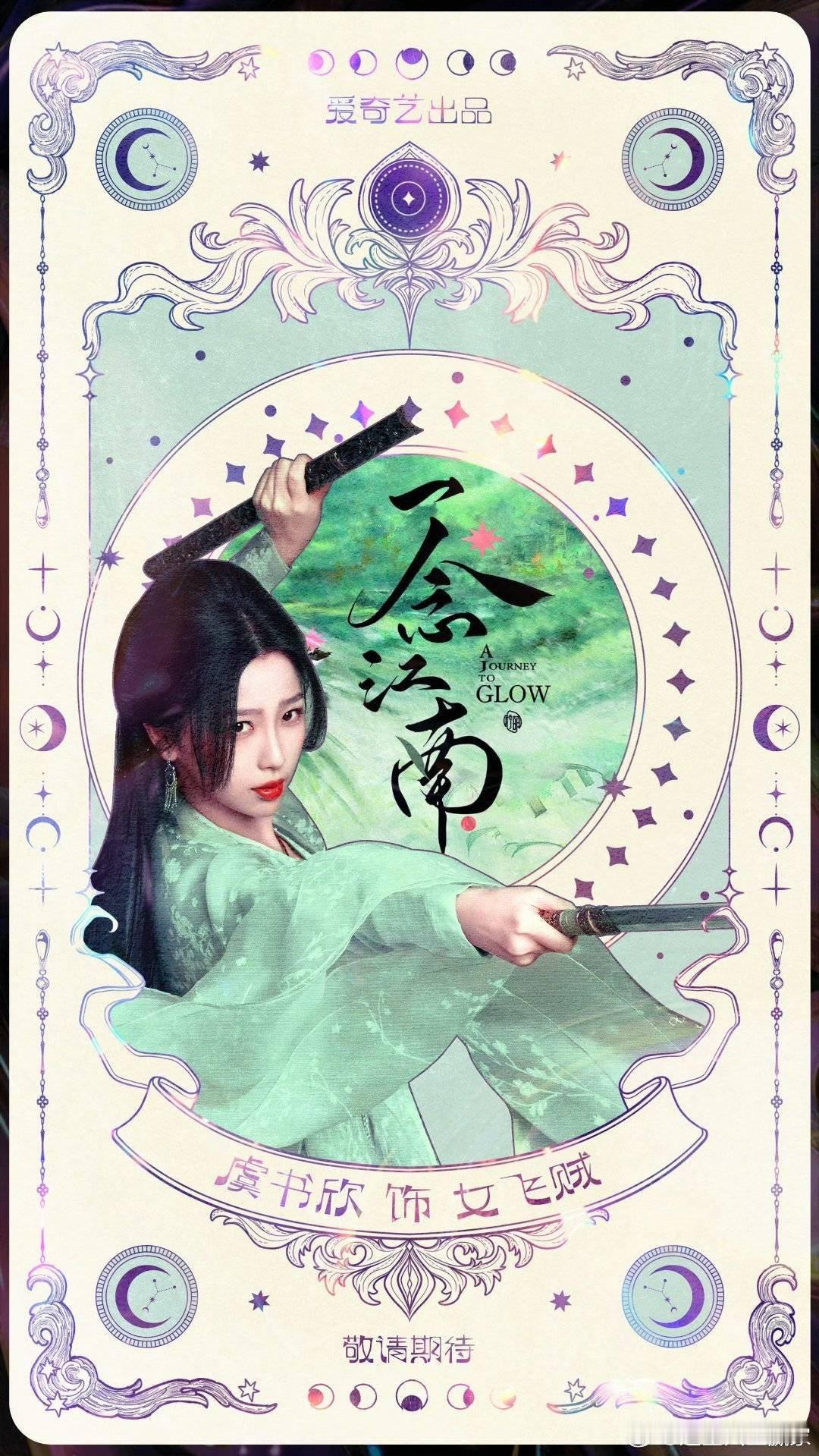 虞书欣 王安宇一念江南即将开机，虞书欣粉丝做的图女主角人设是江南飞贼吗哈哈哈好逗