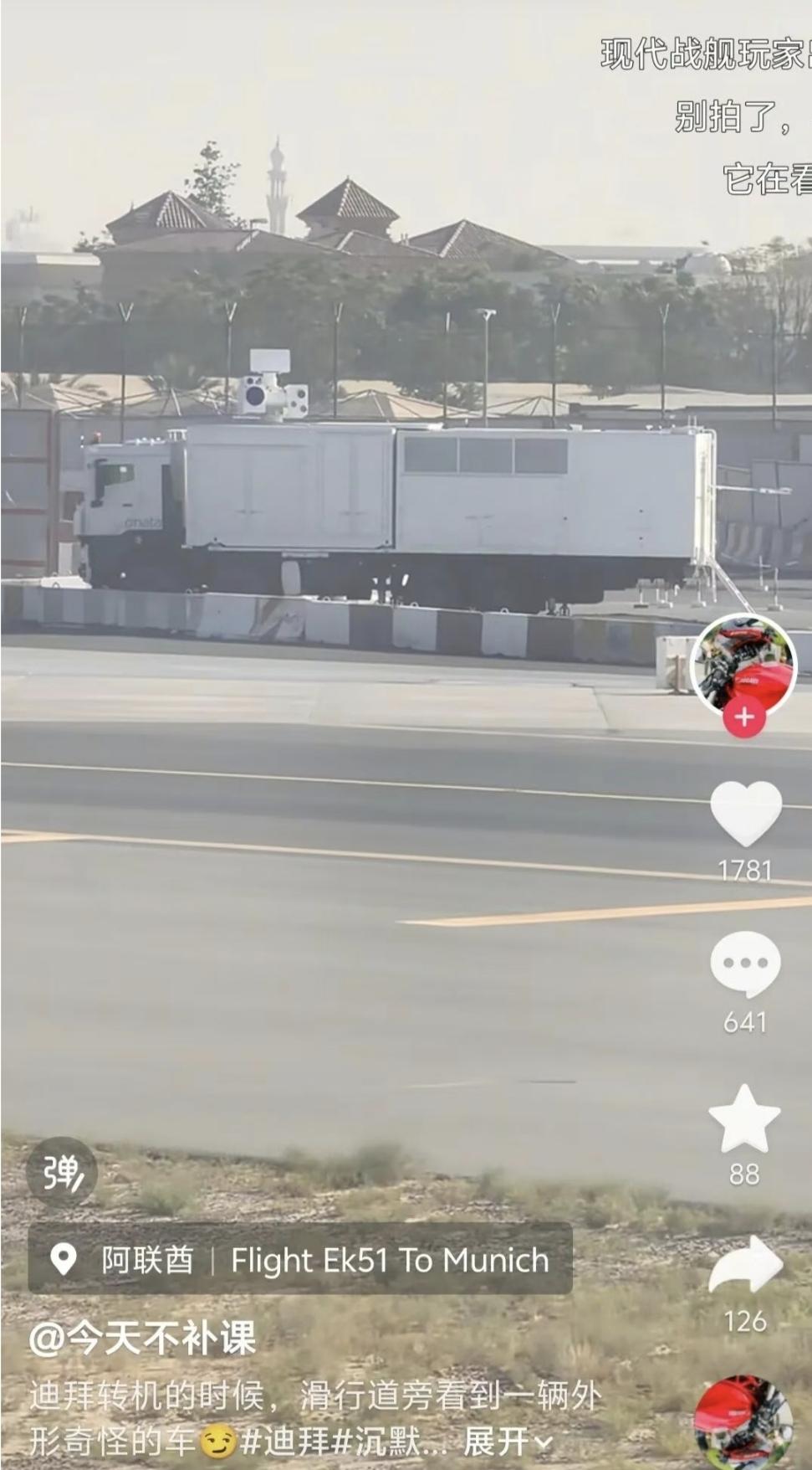 突然曝光！中式“寂静猎手”激光防空反导系统惊现阿联酋迪拜机场

阿联酋采购的中式