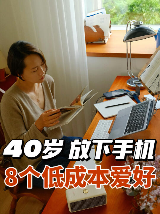 放下手机，8个低成本建议帮你夺回人生主动权