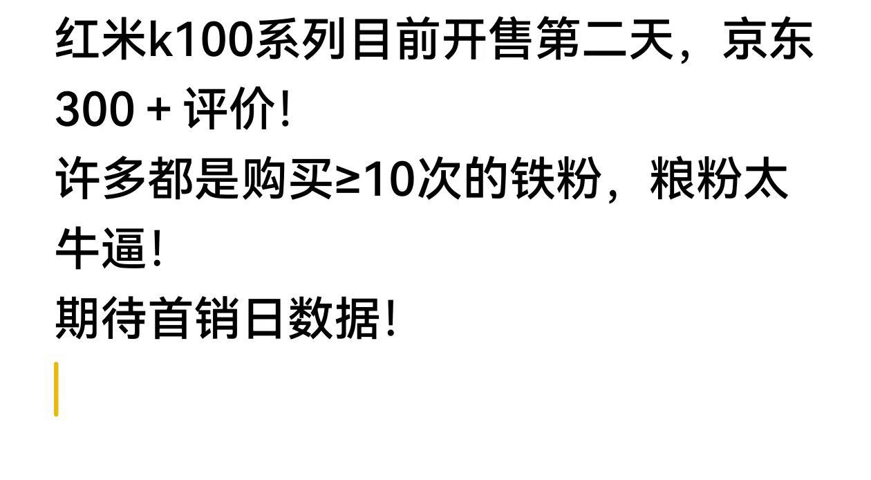 红米k100首销日数据还不发?
