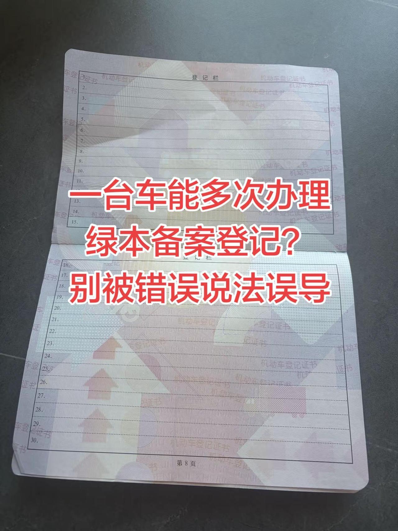 不少车主都有这个疑问：一台机动车，能不能反复多次办理备案登记？现实里很多人踩坑，