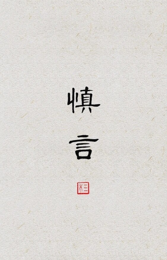 成年人的高级自律，是努力克制自己的反驳欲，学会赞美与闭嘴。   ——毛姆