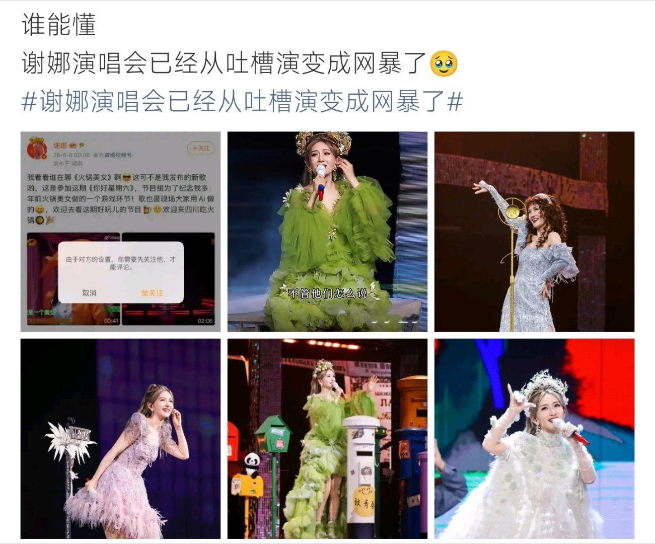 谢娜演唱会已经从吐槽演变成网暴了谢娜演唱会争议升级，吐槽演变成网暴，理性讨论真的