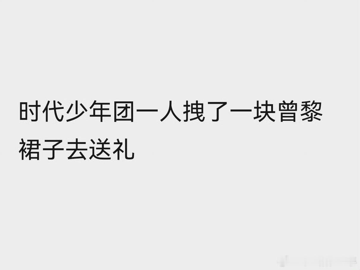 时代少年团一人拽了一块曾黎裙子  曾黎把时代少年团准备的窗花穿身上了  时代少年