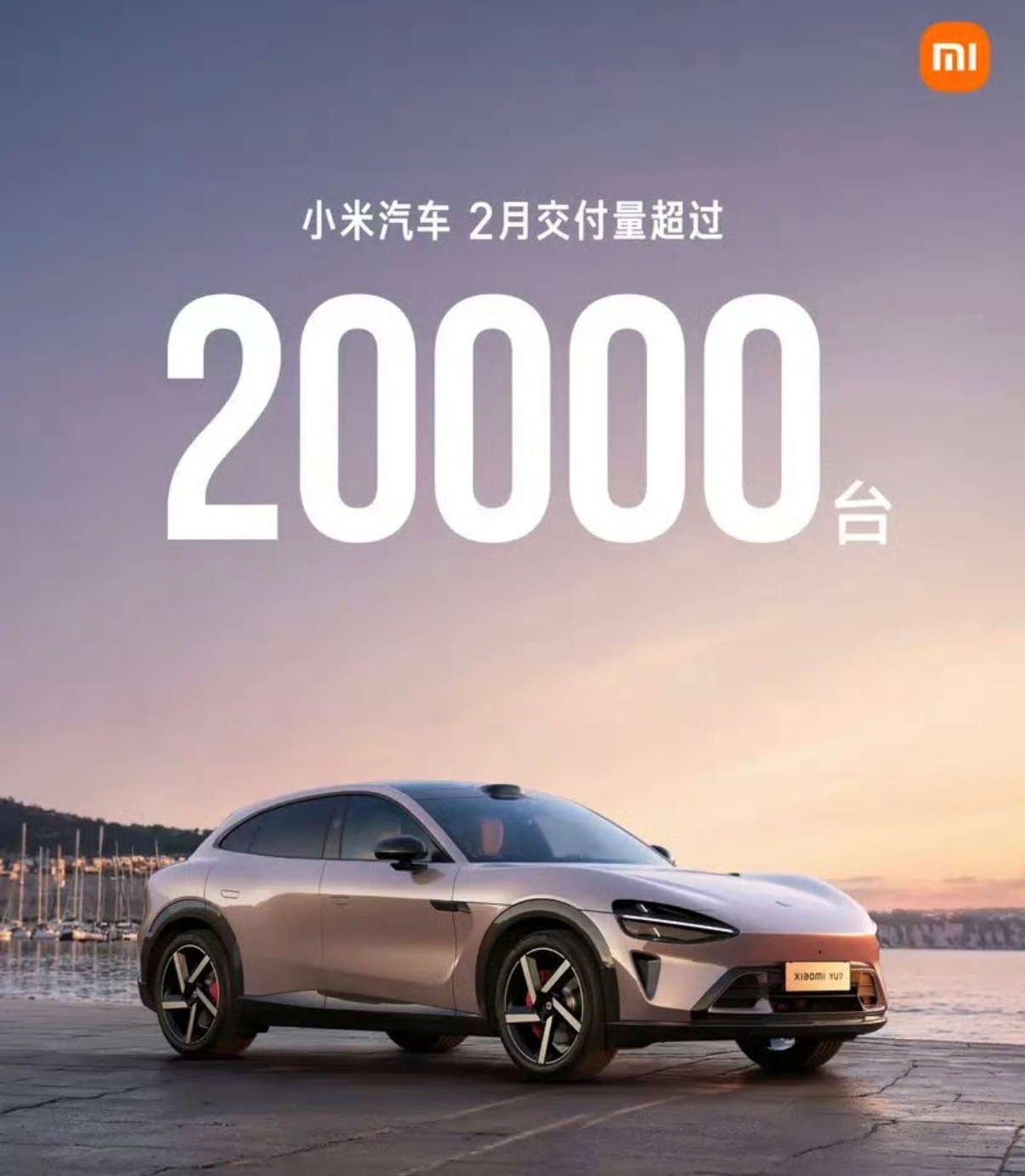 【小米汽车2月交付量超20000台 新一代SU7即将大规模量产】3月1日，小米汽
