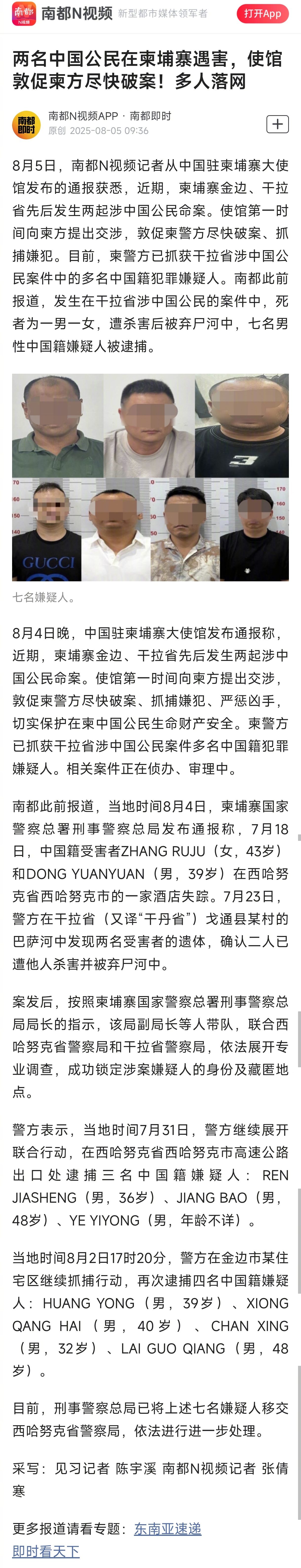 【#中国人柬埔寨遇害嫌犯为7名中国人#】#2中国人在柬埔寨遇害7中国人被捕#8月