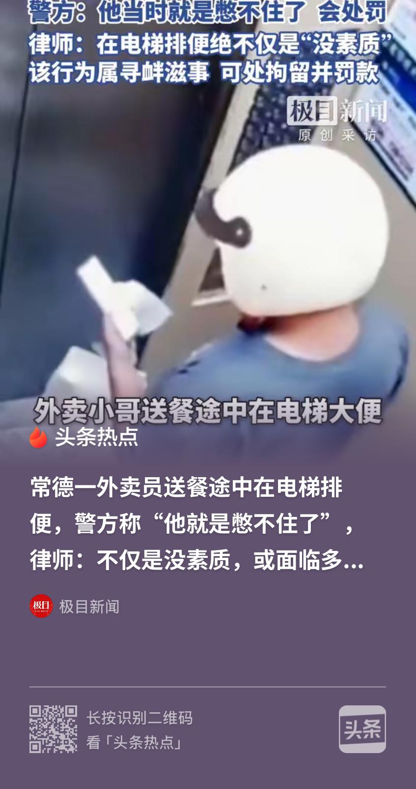 湖南常德，一外卖员坐电梯送餐时突发内急，他实在憋不住了，竟直接蹲下拉在了电梯里，