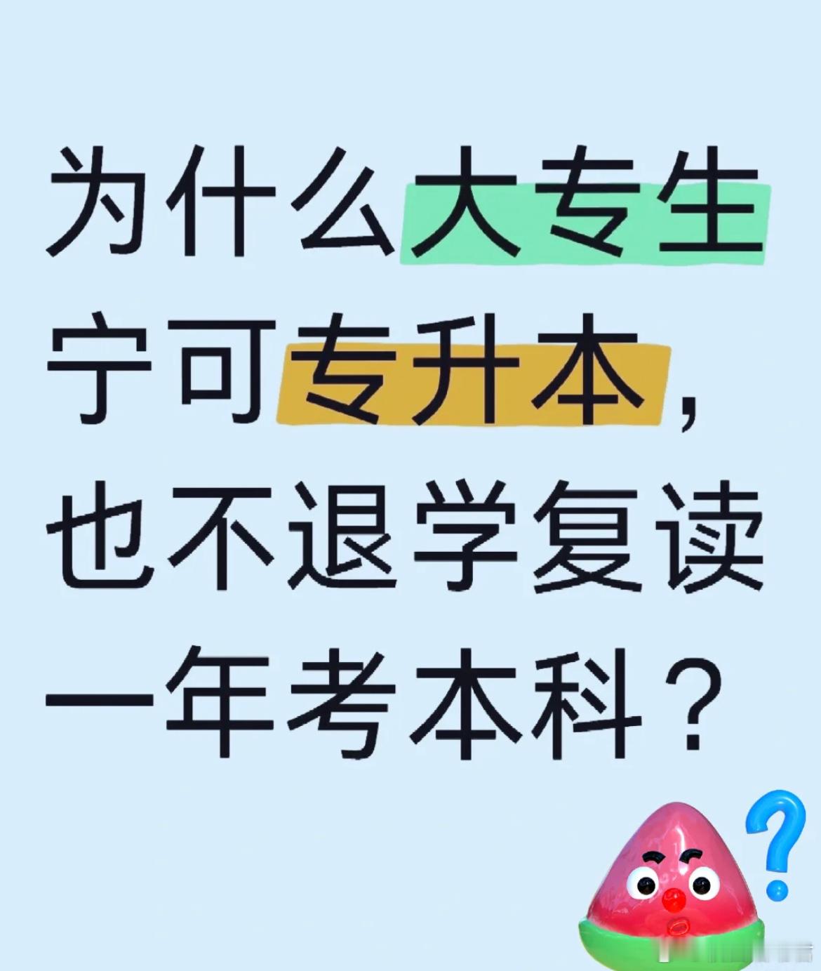 为什么大专宁可专升本，也不退学复读一年考本科呢？ ​​​