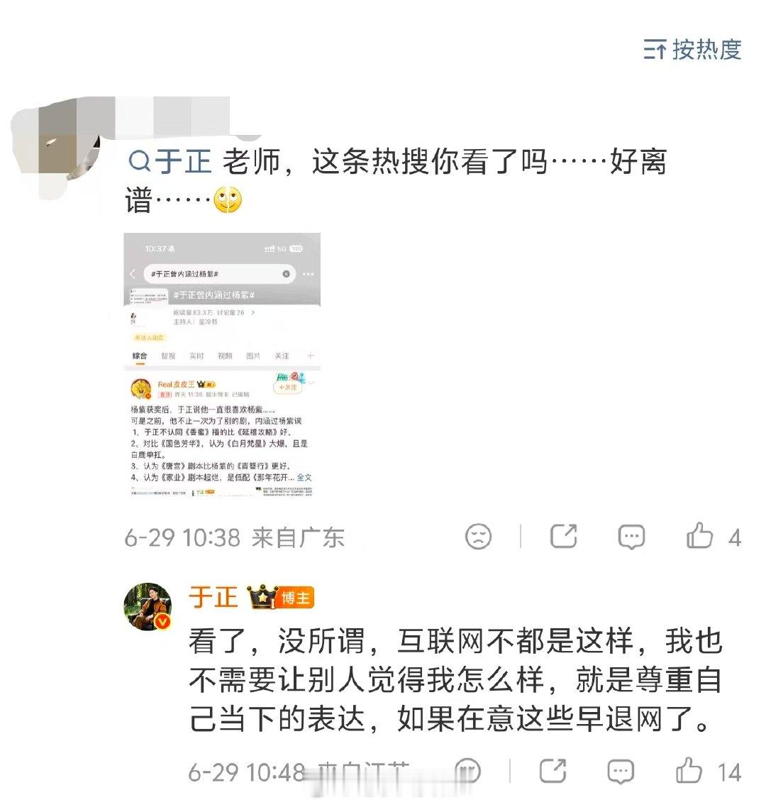 【于正回应曾内涵杨紫】于正称要尊重自己当下的表达6月26日，凭《生命树》中高原巡