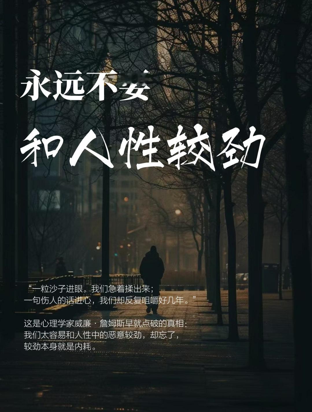 永远不要和人性较劲“一粒沙子进眼，我们急着揉出来；一句伤人的话进心，我们却反复咀