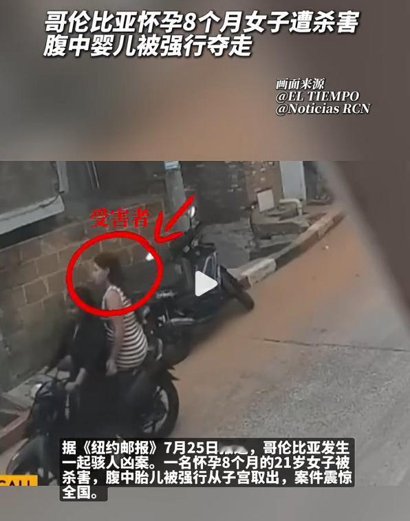 骇人凶案，令人震惊！哥伦比亚孕妇遇害腹中婴儿被夺走，根据国外媒体报道，一名怀孕8