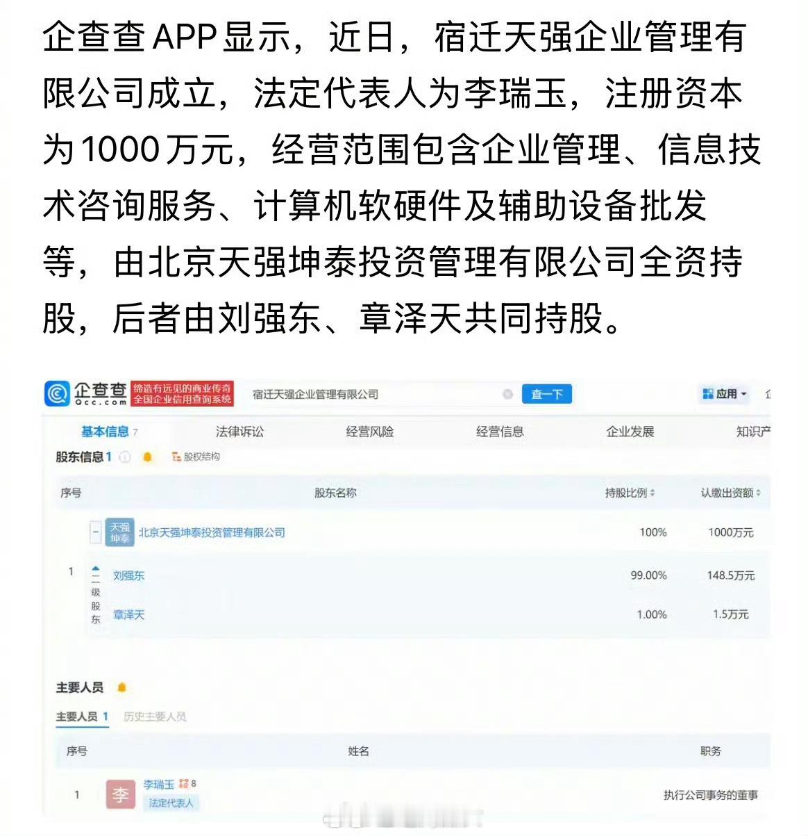 刘强东章泽天投资成立新公司，名带“天强”，取自双方名字