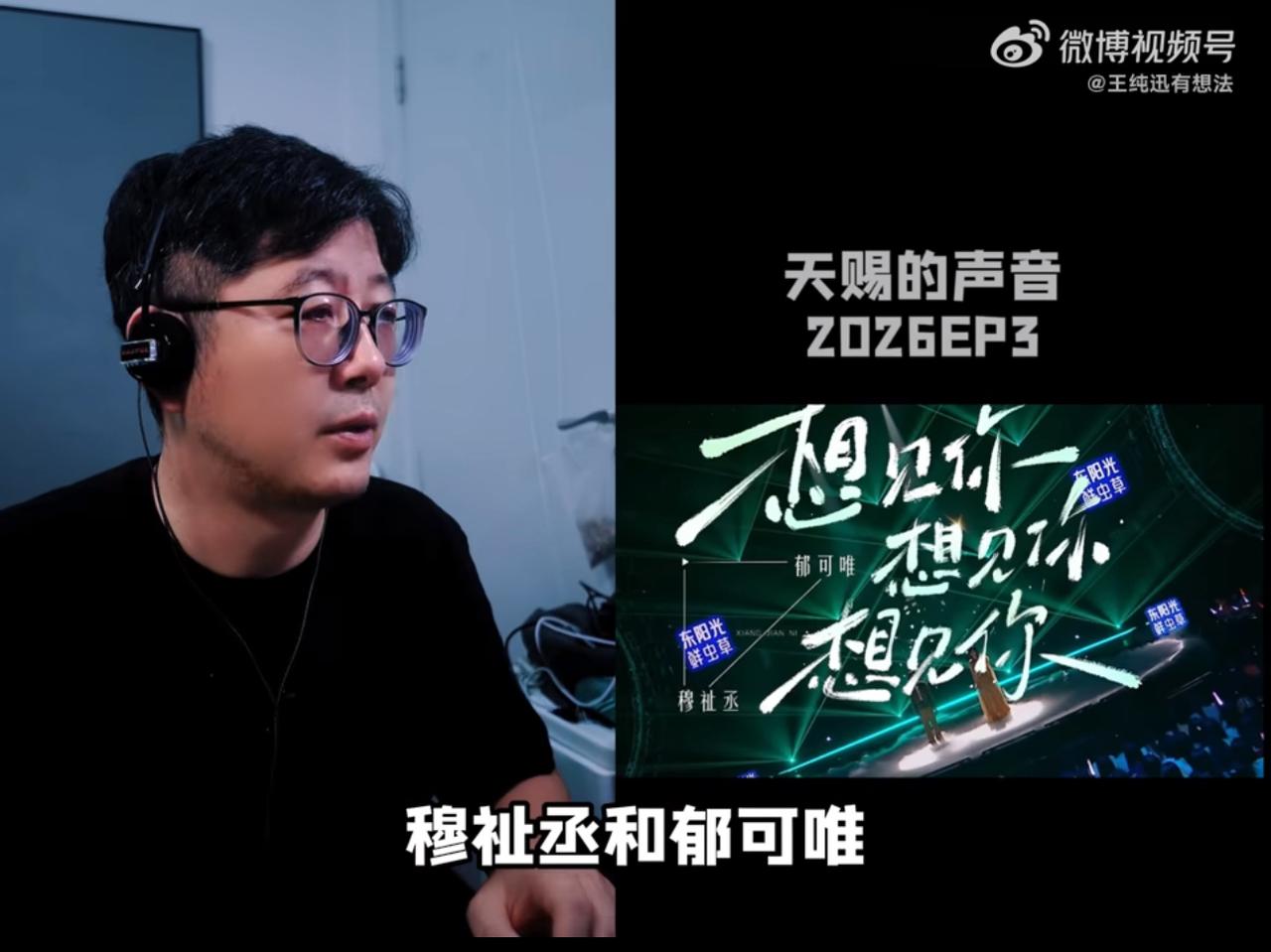 《天赐的声音》郁可唯陪小偶像穆祉丞过家家。
王纯讯评穆祉丞和郁可唯的《想见你想见