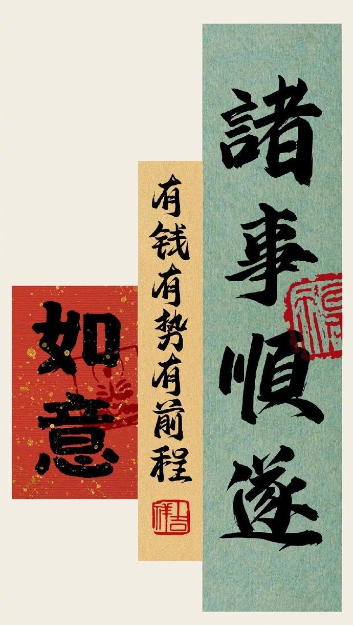 点赞，一整年好运，诸事顺利，有钱有势有前程！ ​​​
