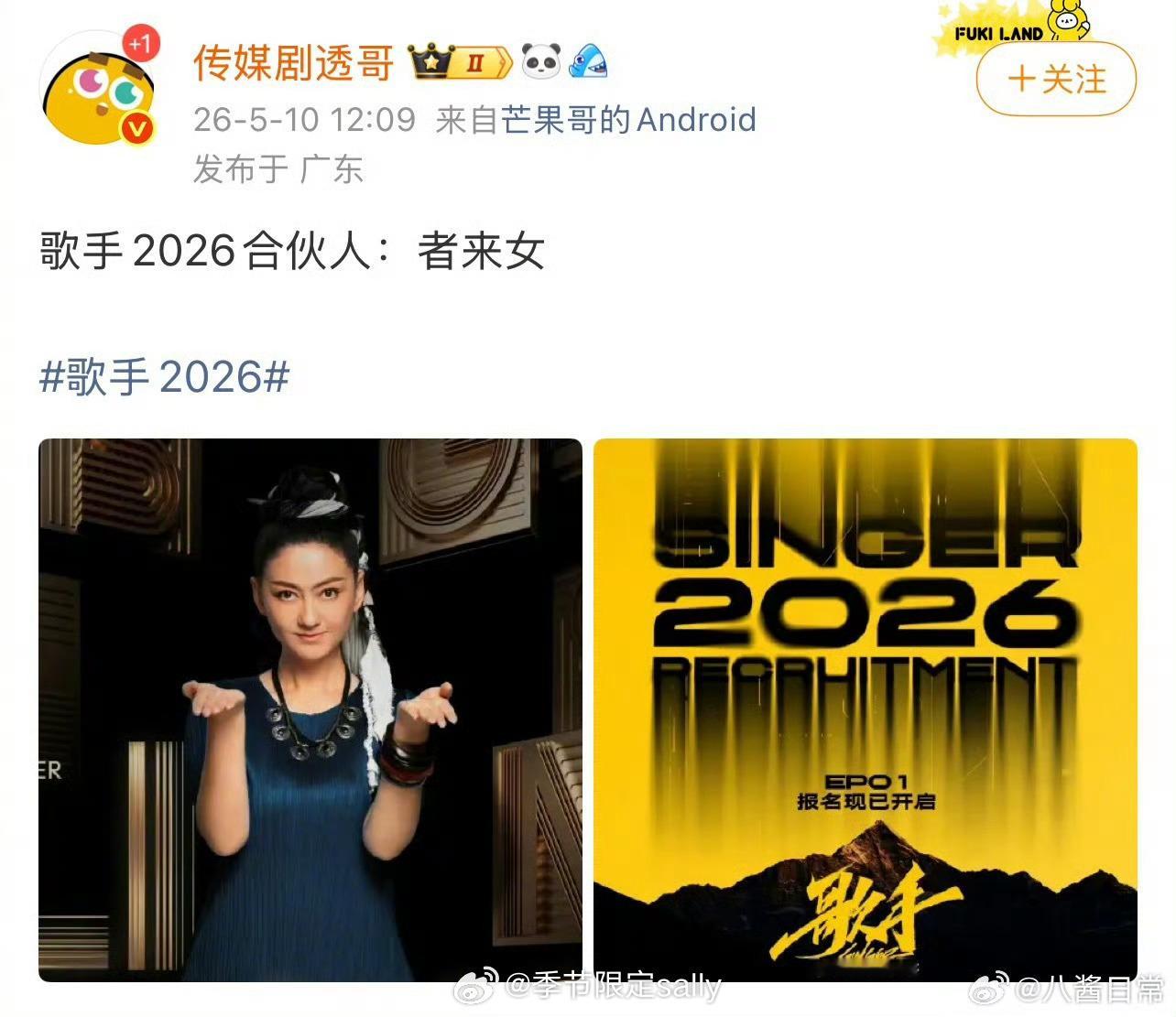 歌手2026 合伙人：者来女 