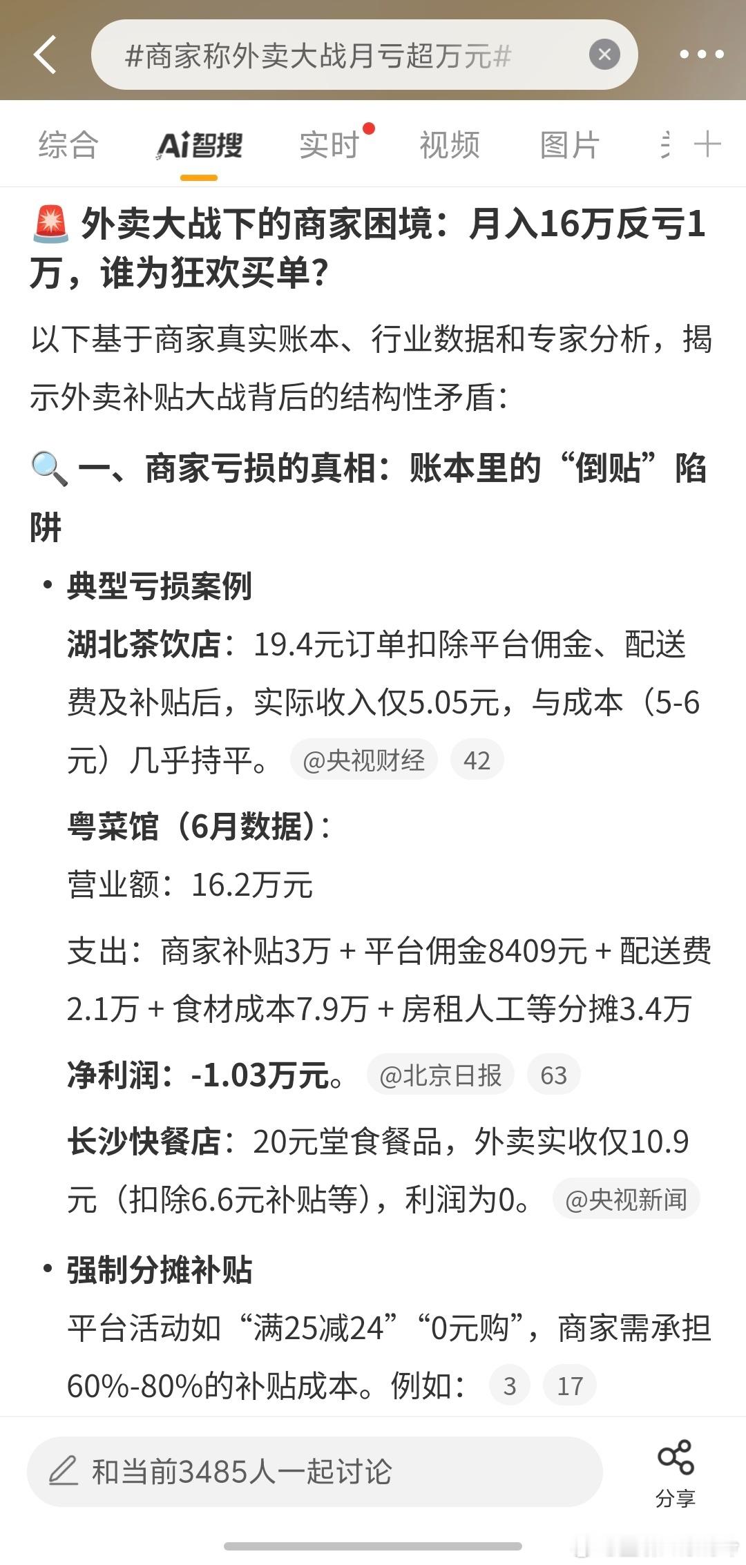 商家称外卖大战月亏超万元 平台大战，商家也要分摊补贴[摊手][摊手]我一个开奶茶