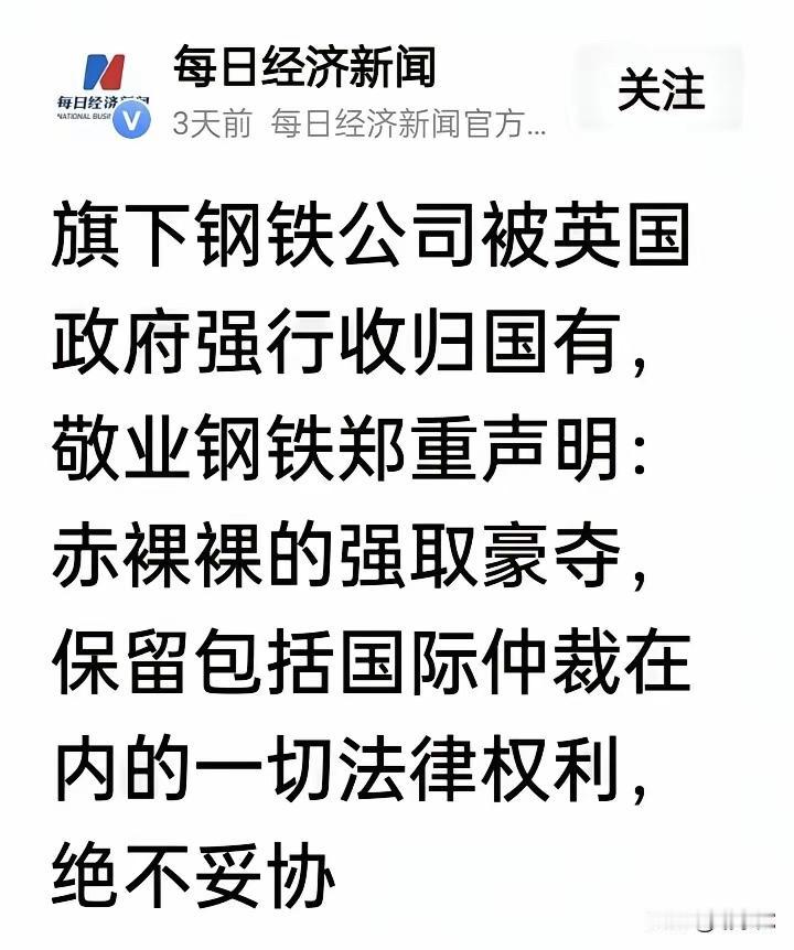 河北敬业钢铁到底是经营不善即将倒闭，还是被英国政府强行“没收”？看看英国的媒体怎